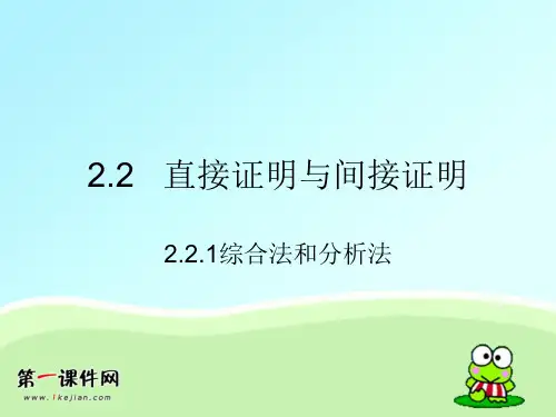 2.2《直接证明与间接证明》ppt-苏教版选修PPT课件