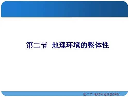 鲁教版高一地理必修一第三单元 第二节 地理环境的整体性(共46张PPT)