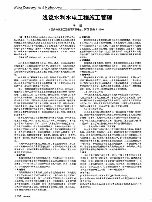 浅议水利水电工程施工管理
