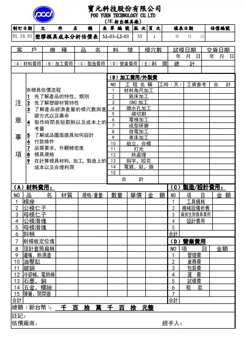 塑胶模具估价成本分析表-2012