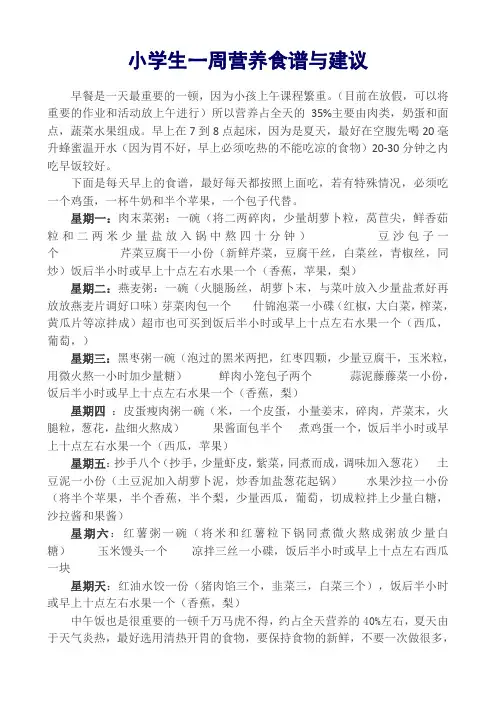 小学生一周营养食谱与建议