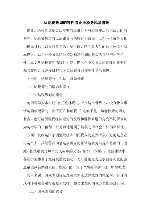 从纳税筹划特性看企业税务风险管理