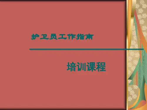保安员培训教材