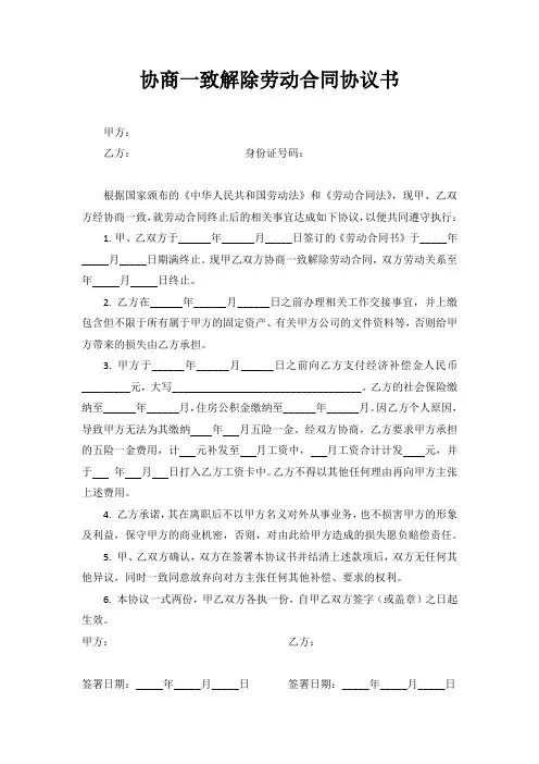 协商一致解除劳动合同协议书 3