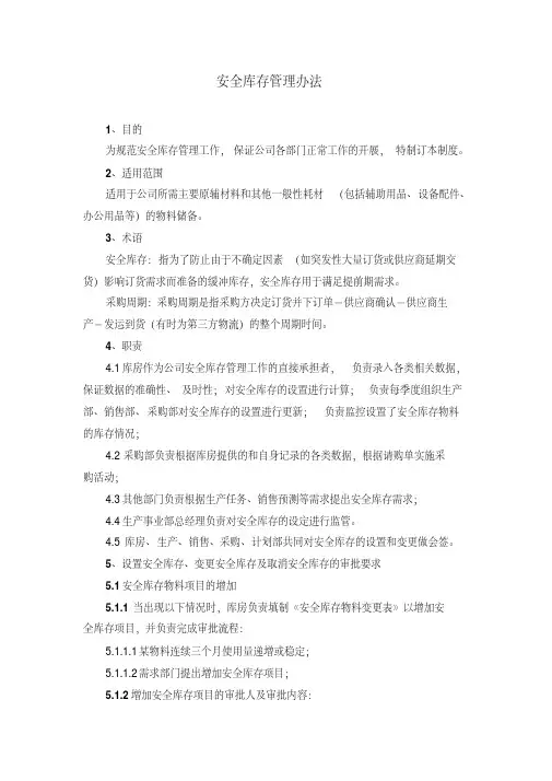 安全库存管理办法38635