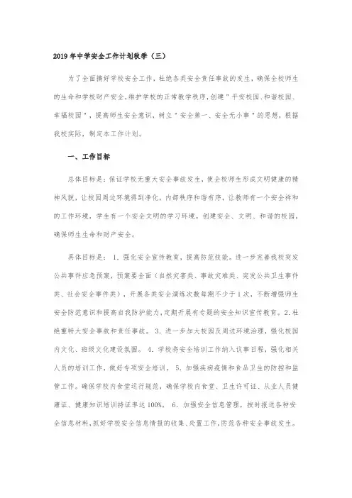 2019年中学安全工作计划秋季(三)