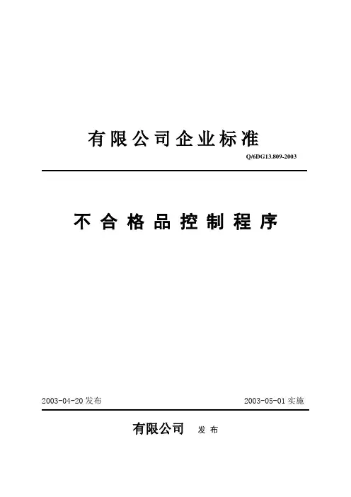 不合格品控制程序 2