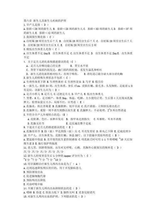 新生儿及新生儿疾病的护理习题及答案