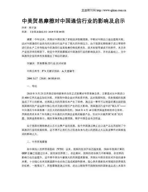 中美贸易摩擦对中国通信行业的影响及启示