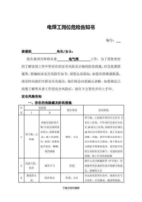 电焊工岗位危险告知书