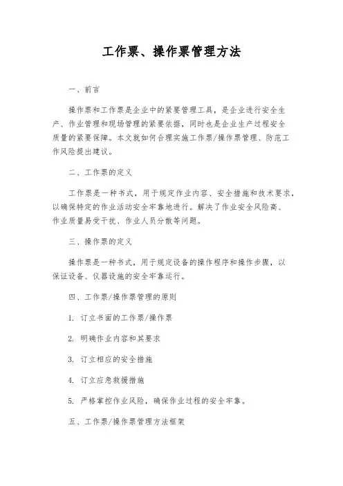 工作票、操作票管理办法
