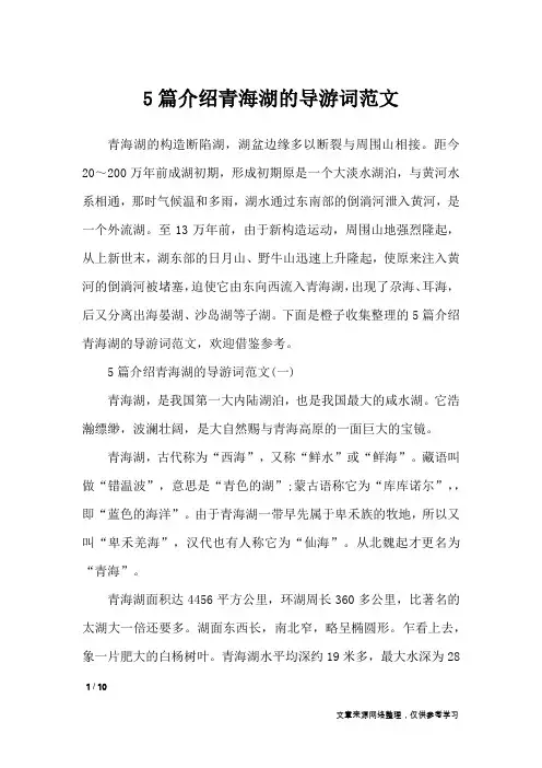 5篇介绍青海湖的导游词范文_导游词