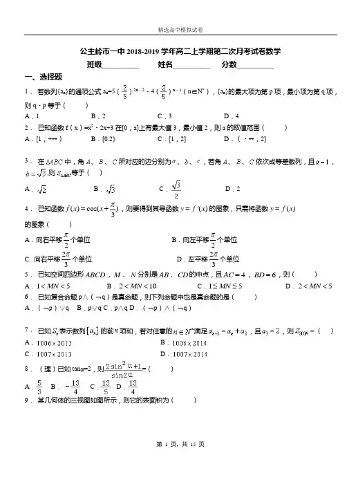 公主岭市一中2018-2019学年高二上学期第二次月考试卷数学