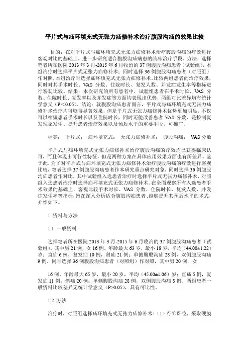 平片式与疝环填充式无张力疝修补术治疗腹股沟疝的效果比较