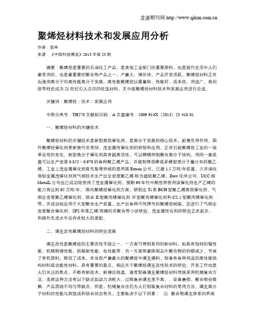 聚烯烃材料技术和发展应用分析