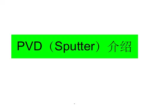 PVD(Sputter)介绍ppt