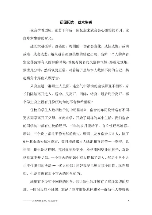初见阳光,草木生香_高三作文