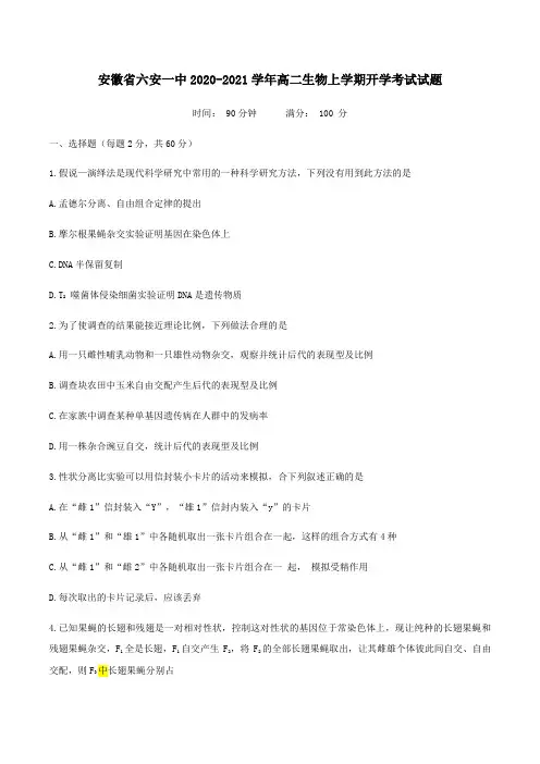 安徽省六安一中2020-2021学年高二生物上学期开学考试试题[含答案]