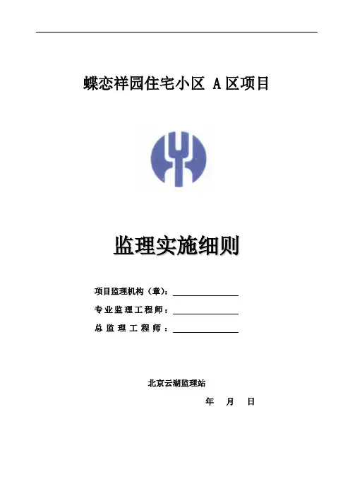 最全监理实施细则 2