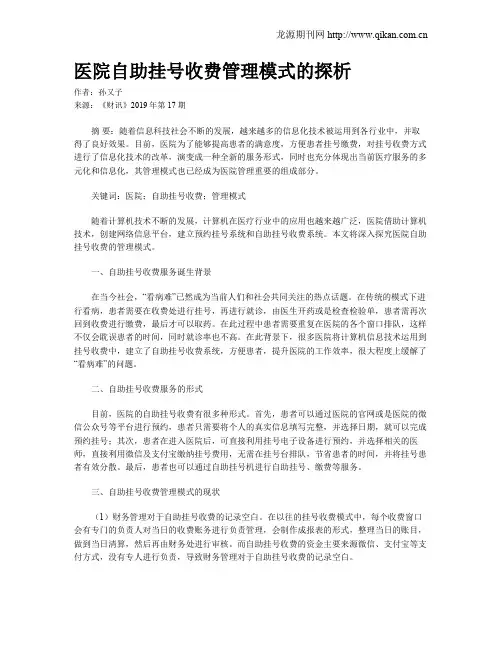 医院自助挂号收费管理模式的探析