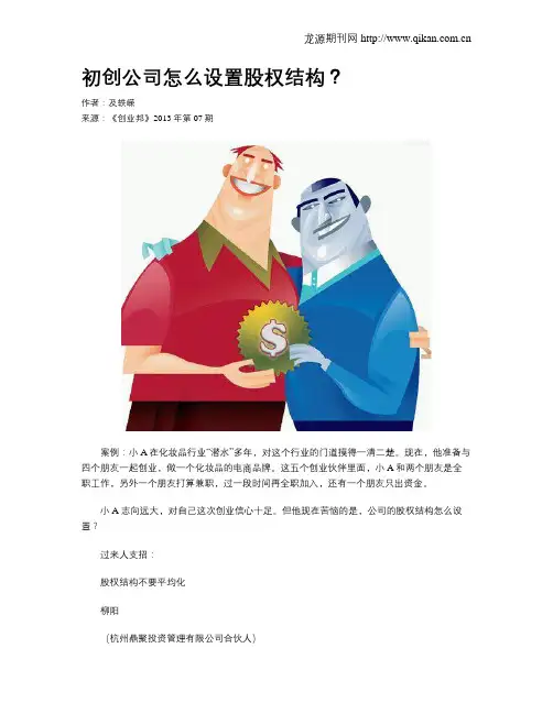 初创公司怎么设置股权结构？
