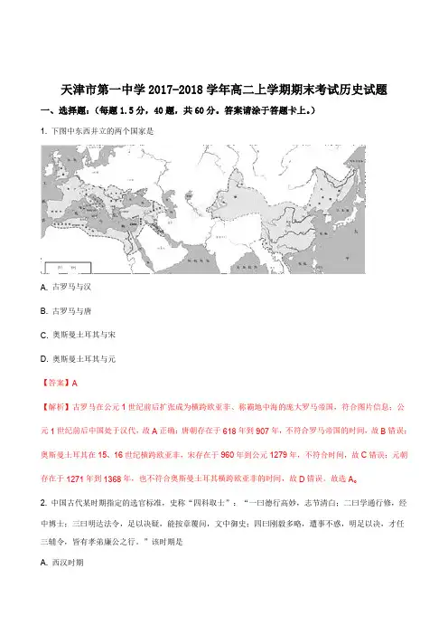 【全国百强校】天津市第一中学2017-2018学年高二上学期期末考试历史试题(解析版)