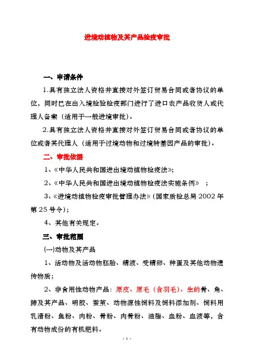 进境动植物及其产品检疫审批