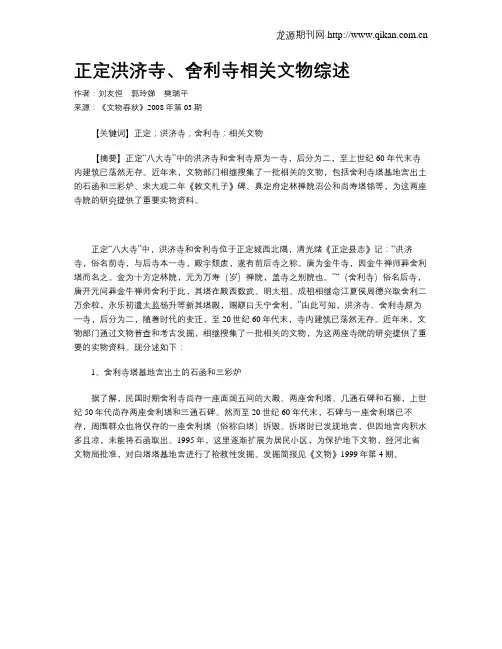 正定洪济寺、舍利寺相关文物综述