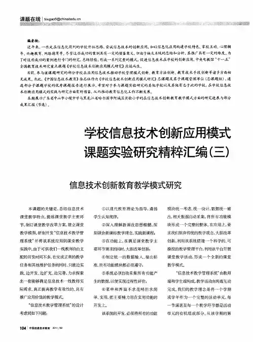 学校信息技术创新应用模式课题实验研究精粹汇编(三)