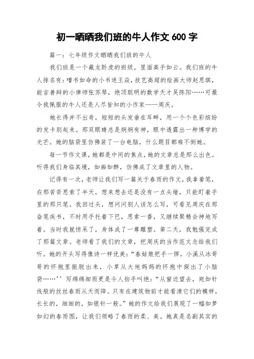 初一晒晒我们班的牛人作文600字_作文