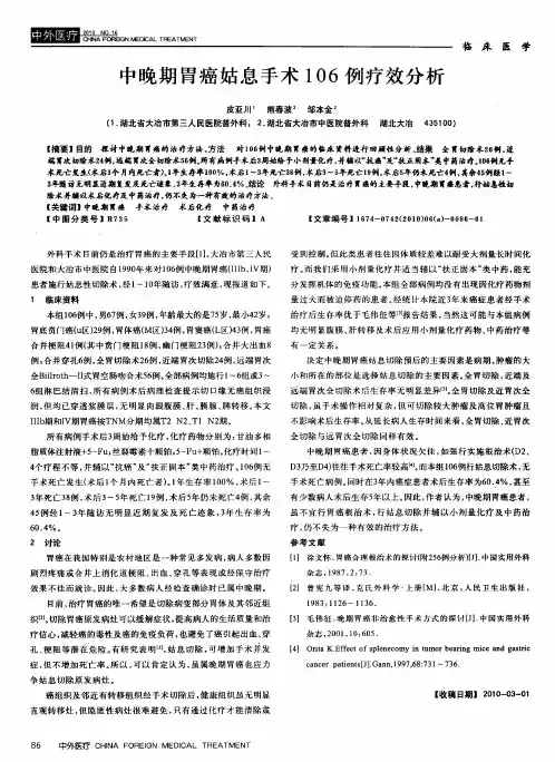 中晚期胃癌姑息手术106例疗效分析