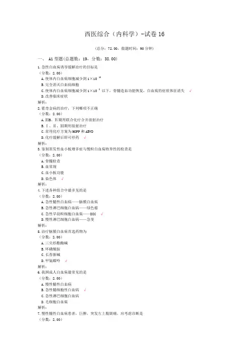 西医综合(内科学)-试卷16