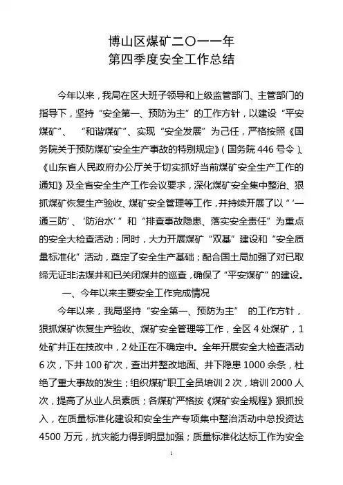 2011年第四季度安全工作总结