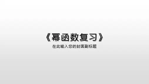 高中数学《第二章基本初等函数(Ⅰ)2.3幂函数习题2.3》1PPT课件 一等奖名师公开课比赛优质课评比试讲