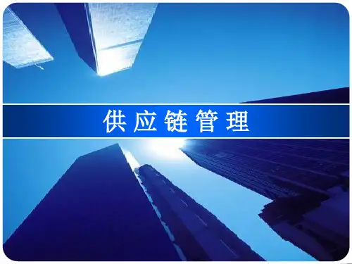 第三章供应链运作的协调管理