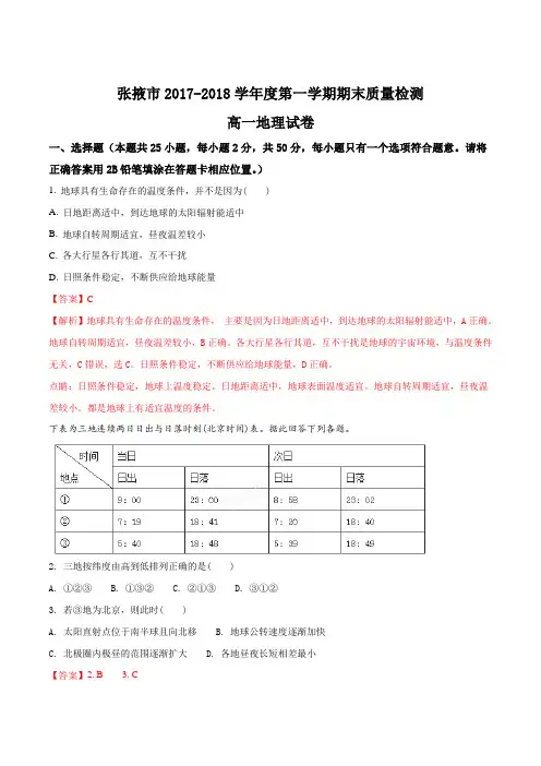 【全国市级联考】甘肃省张掖市2017-2018学年度第一学期期末质量检测高一地理试题(解析版)