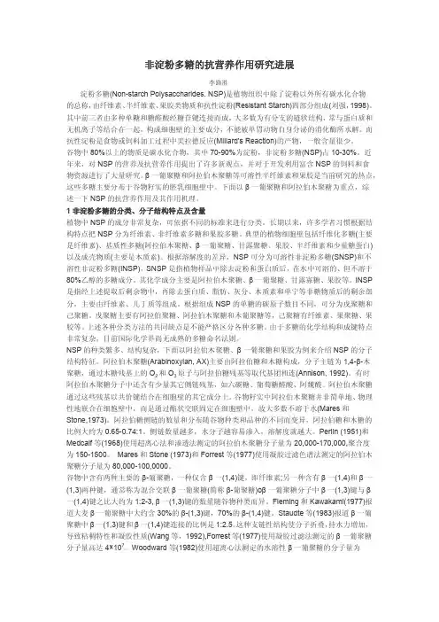 非淀粉多糖的抗营养作用研究进展