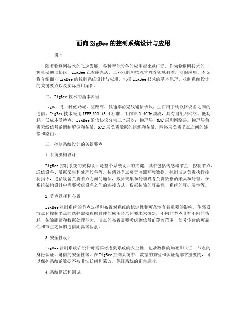 面向ZigBee的控制系统设计与应用