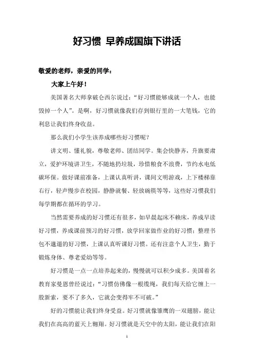 好习惯 早养成国旗下讲话