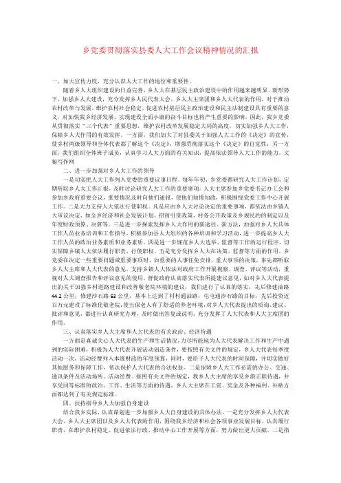 乡党委贯彻落实县委人大工作会议精神情况的汇报