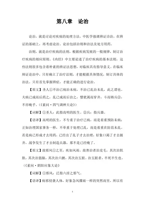 中医的论治