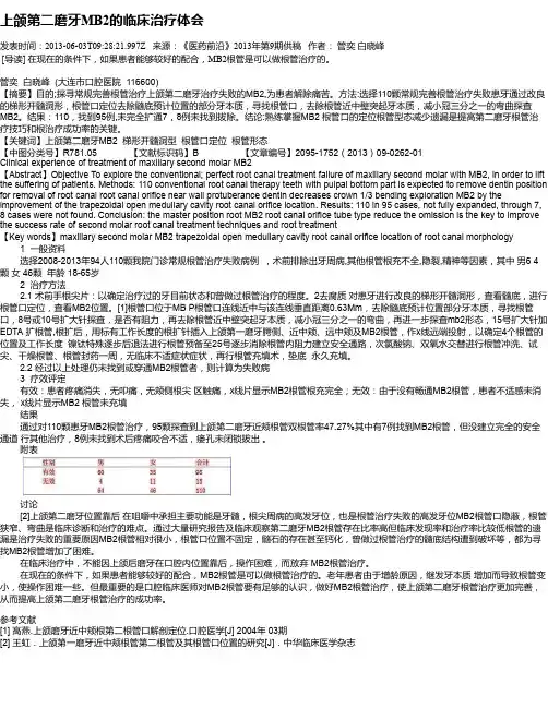 上颌第二磨牙MB2的临床治疗体会