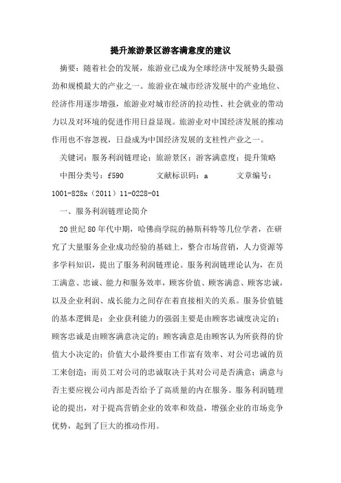 提升旅游景区游客满意度的建议