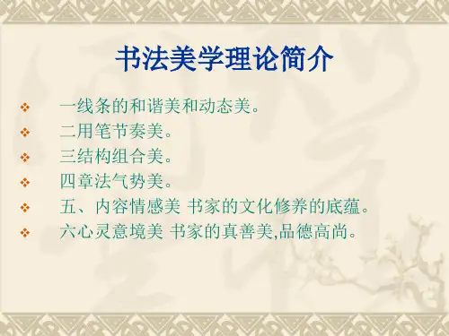 书法美学简介理论