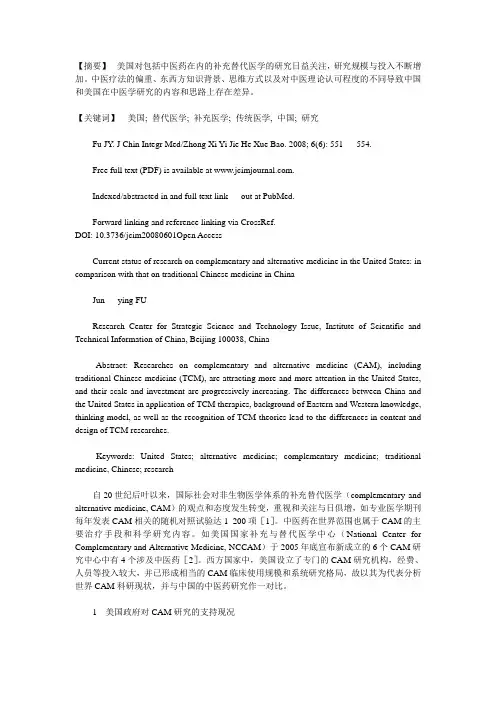 美国补充替代医学的科研现状及其与中国中医药研究的比较