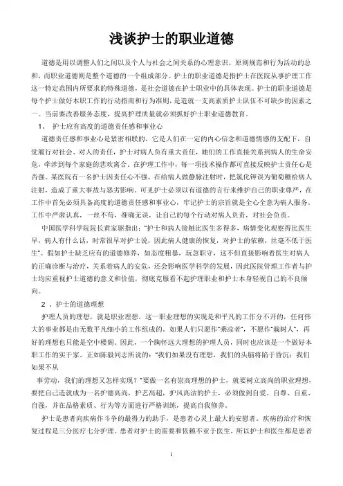 浅谈护士的职业道德
