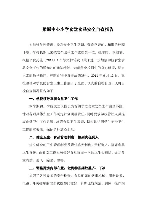 食堂食品安全自查报告