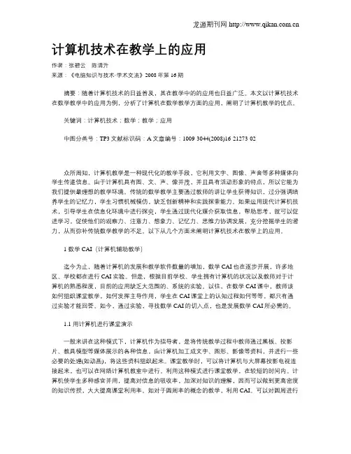 计算机技术在教学上的应用