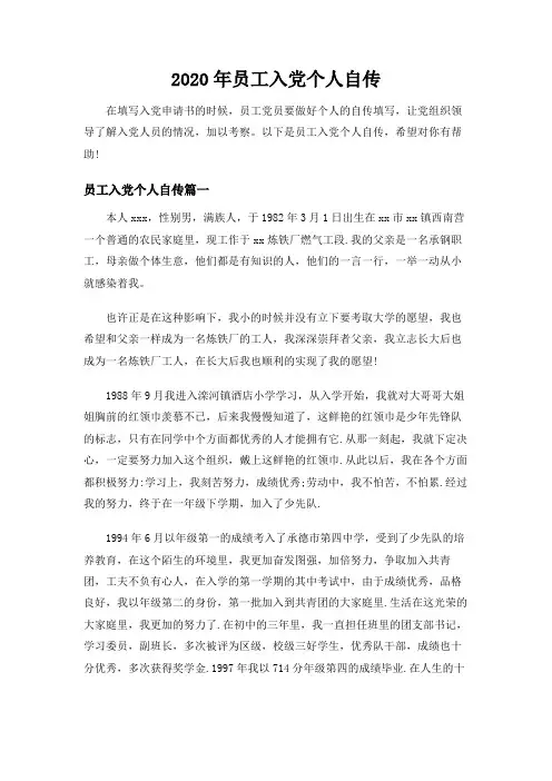 员工入党个人自传范文