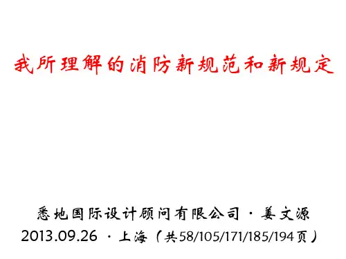 我所理解的消防新规范和新规定